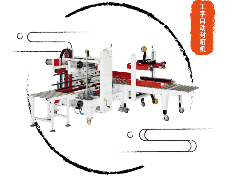 工字型自動封箱機(jī)