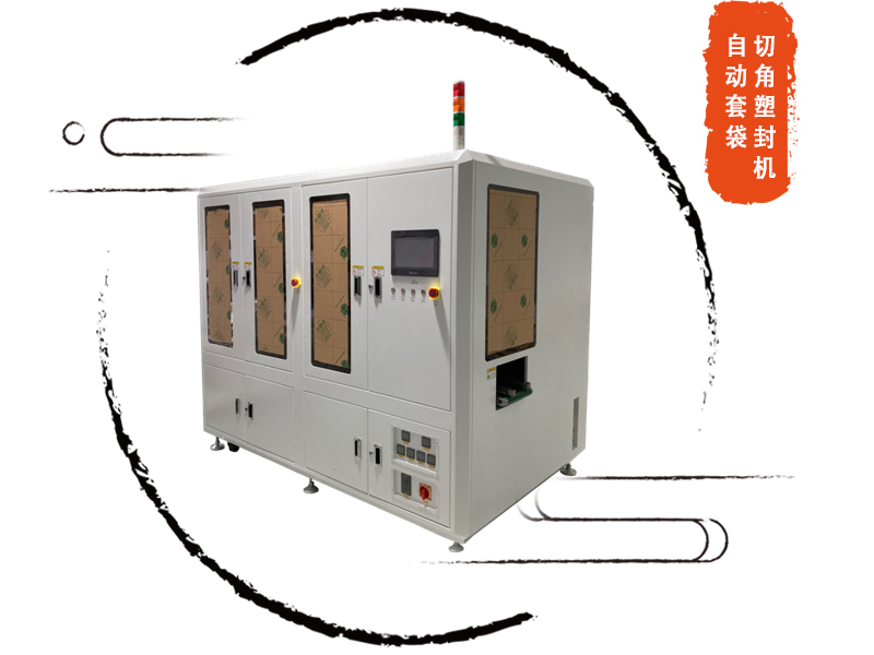 自動套袋切角塑封機